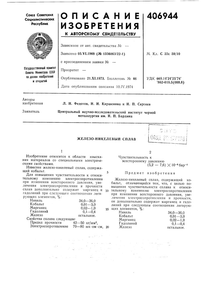 Железо-никелевый сплав (патент 406944)