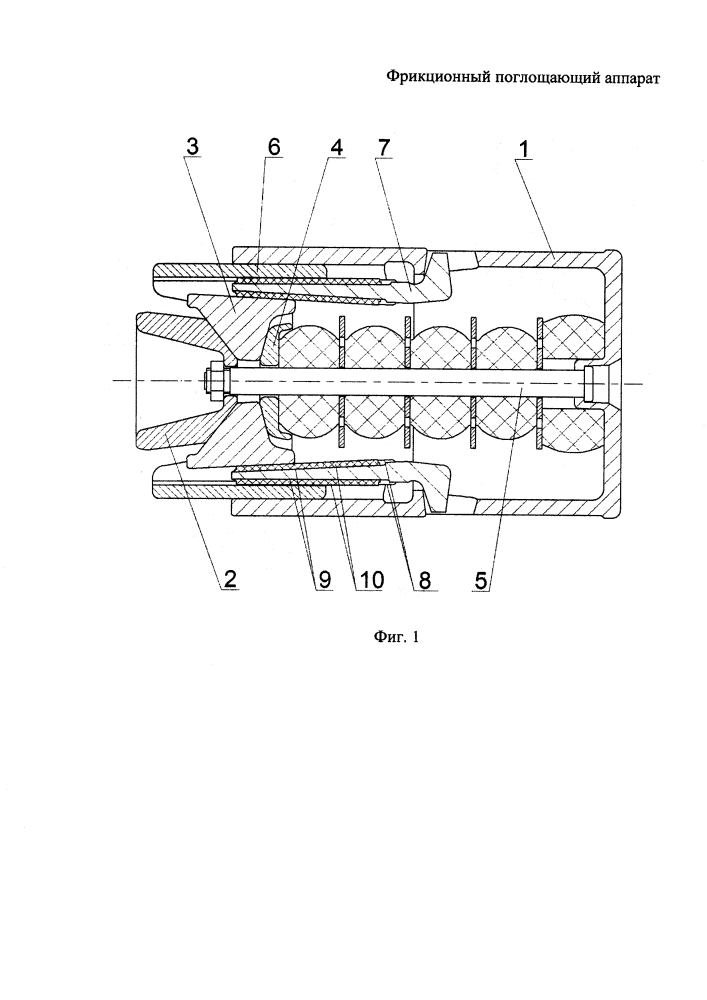 Фрикционный поглощающий аппарат (патент 2641573)