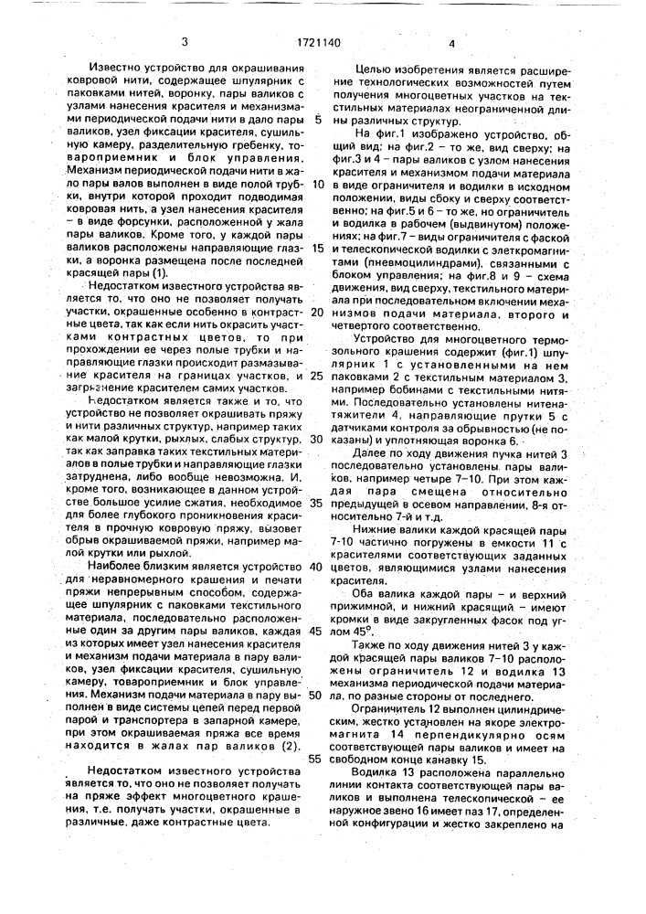 Устройство для многоцветного термозольного крашения текстильных длинномерных материалов (патент 1721140)