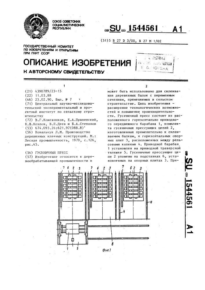 Гусеничный пресс (патент 1544561)