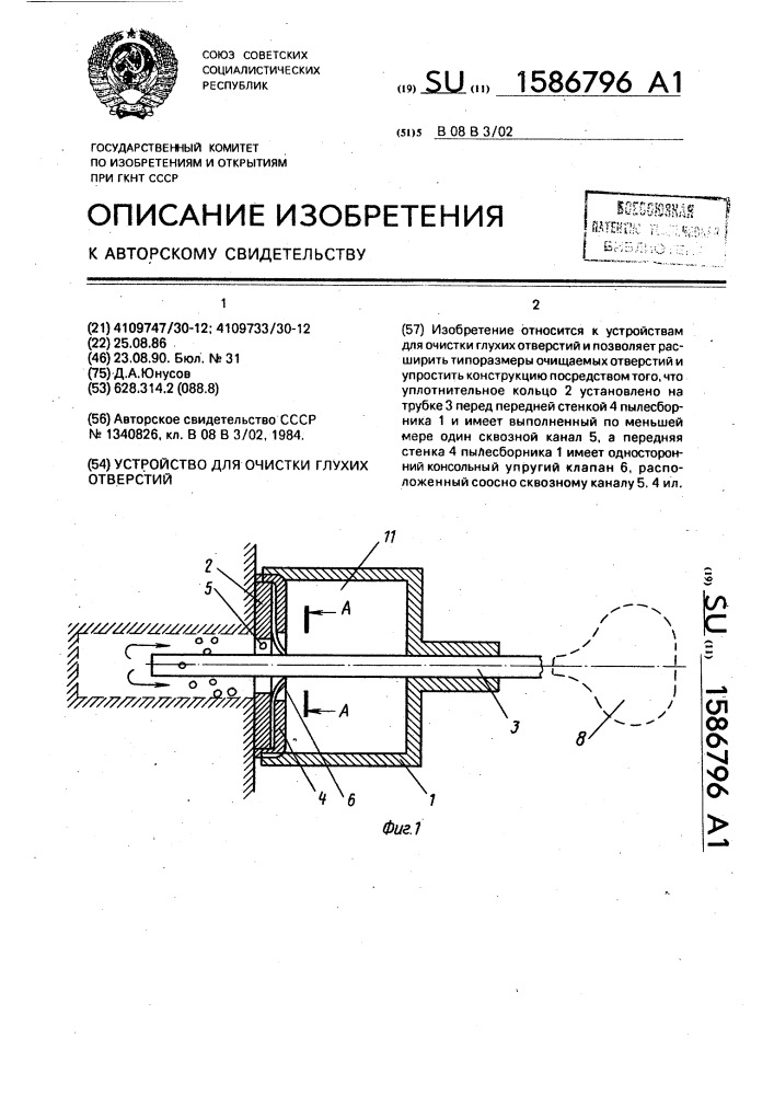 Устройство для очистки глухих отверстий (патент 1586796)