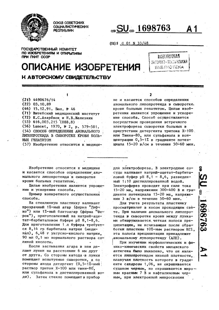 Способ определения аномального липопротеида в сыворотке крови больных гепатитом (патент 1698763)