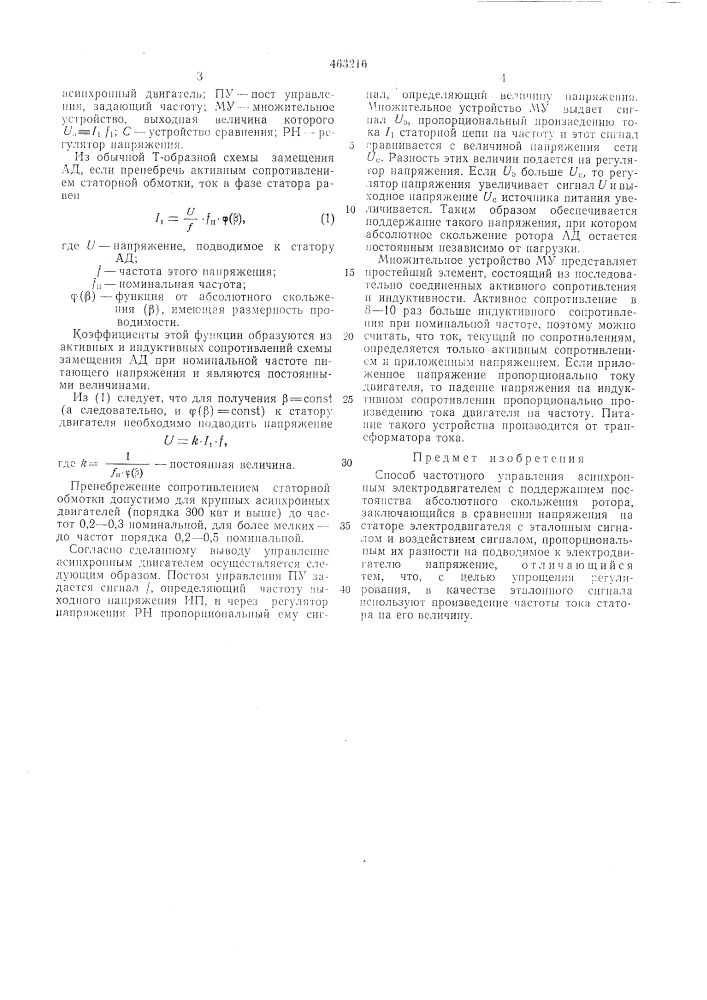 Способ частотного управления асинхронным электродвигателем (патент 463216)
