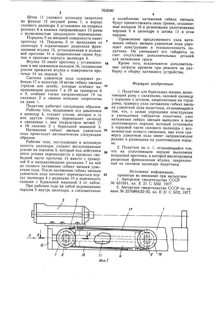 Податчик для бурильных машин (патент 763590)