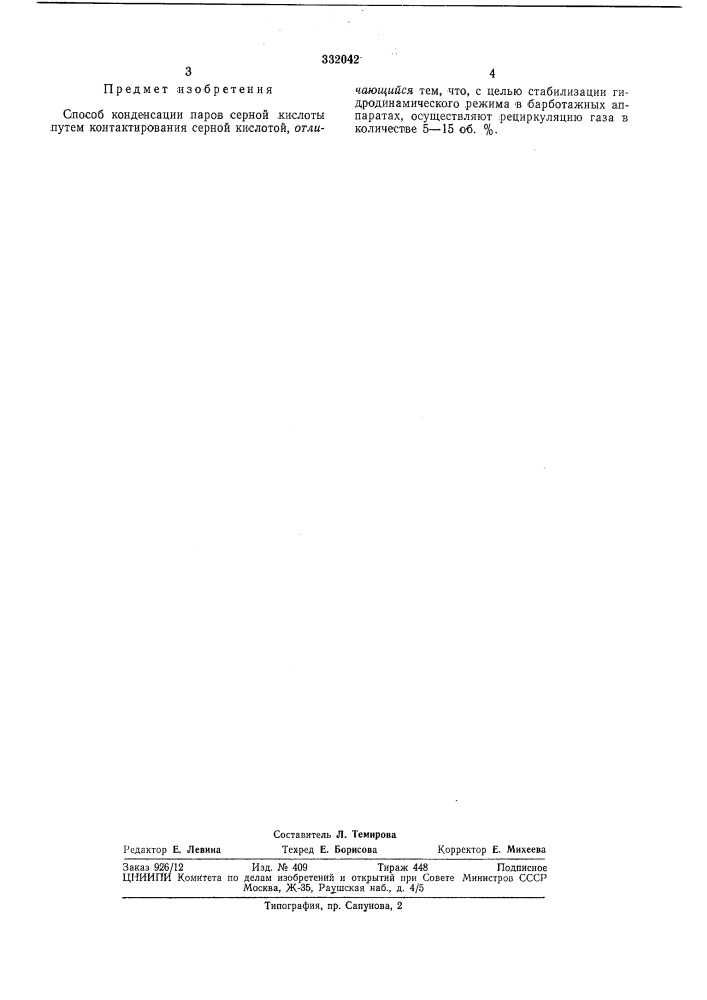 Способ конденсации паров серной кислоты (патент 332042)