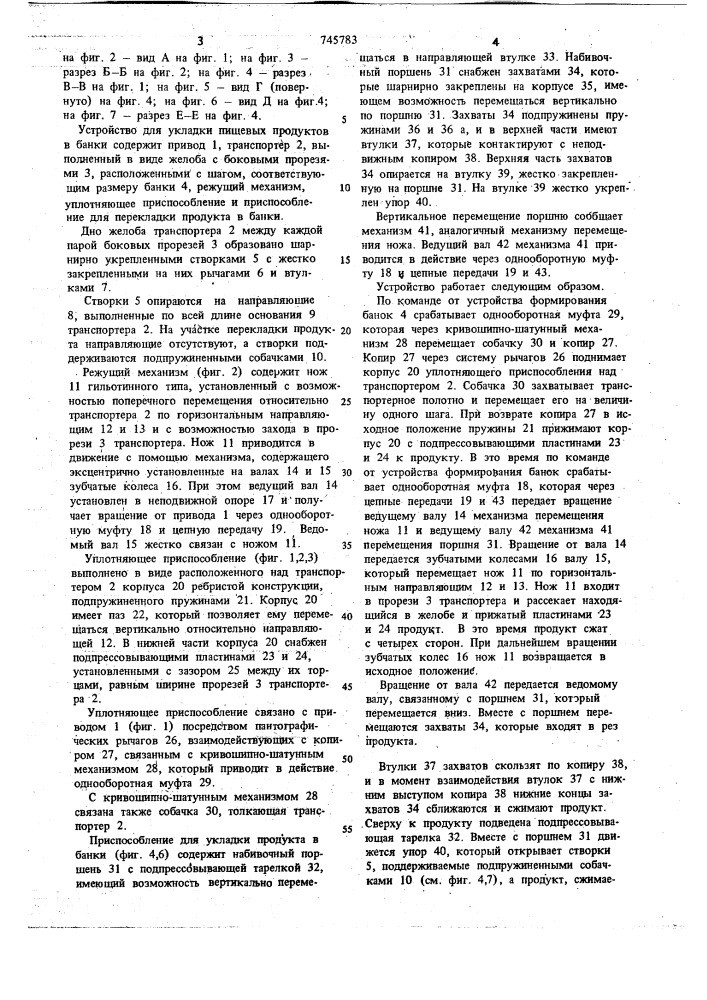 Устройство для укладки пищевых продуктов в банки (патент 745783)