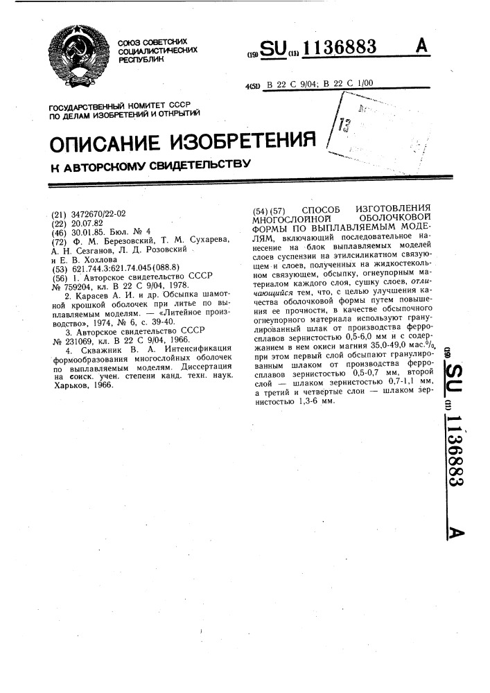 Способ изготовления многослойной оболочковой формы по выплавляемым моделям (патент 1136883)