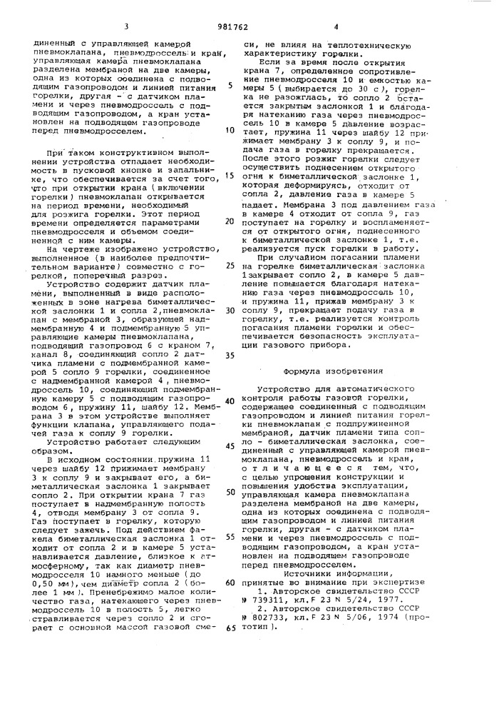 Устройство для автоматического контроля работы газовой горелки (патент 981762)