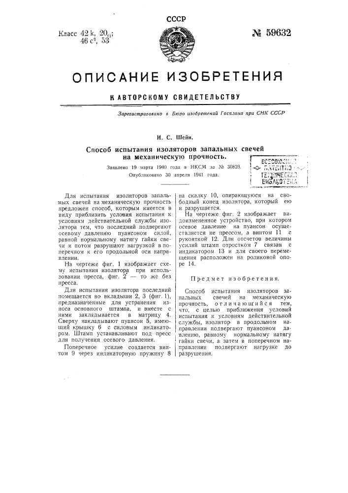 Способ испытания изоляторов запальных свечей на механическую прочность (патент 59632)
