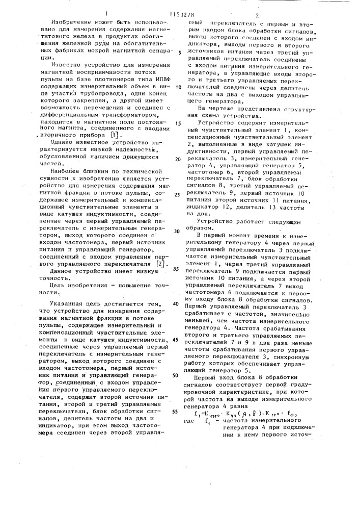 Устройство для измерения содержания магнитной фракции в потоке пульпы (патент 1153278)