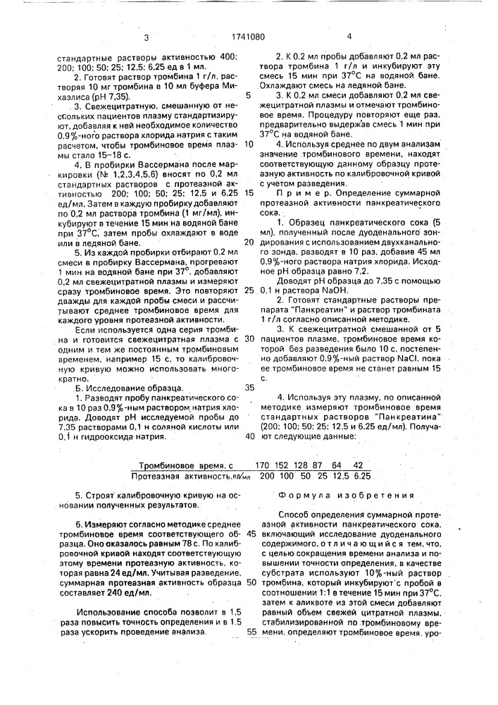 Способ определения суммарной протеазной активности панкреатического сока (патент 1741080)