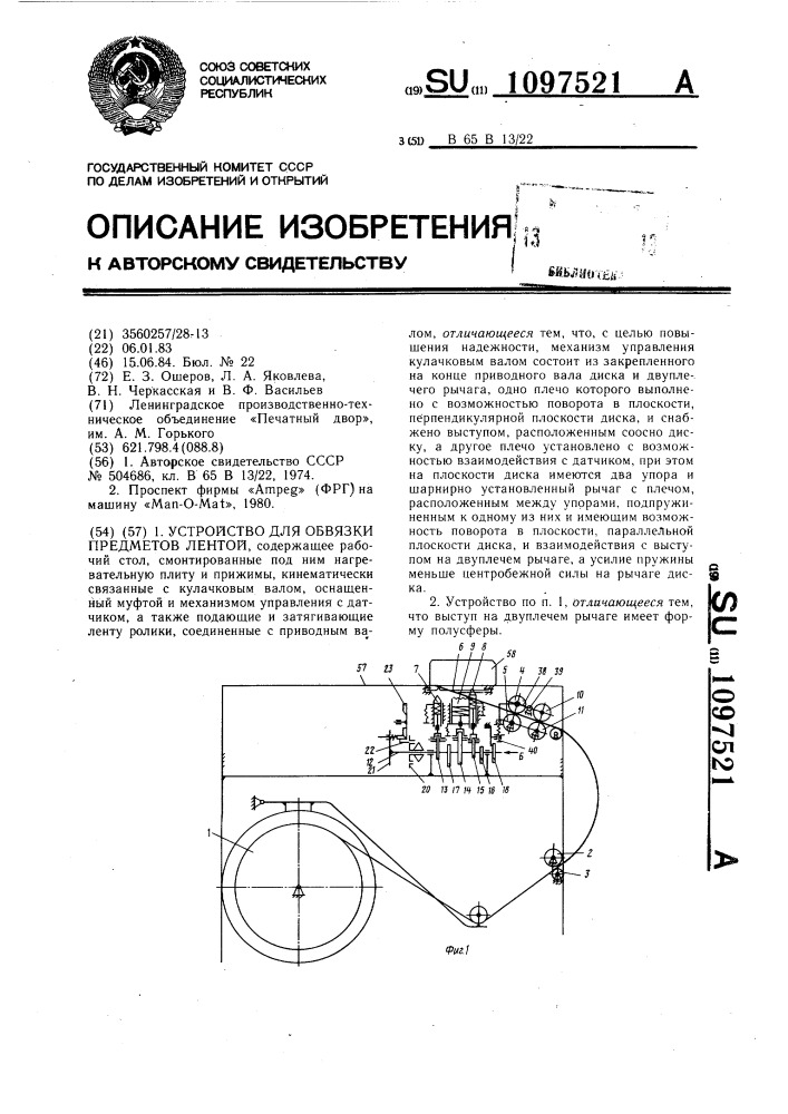 Устройство для обвязки предметов лентой (патент 1097521)