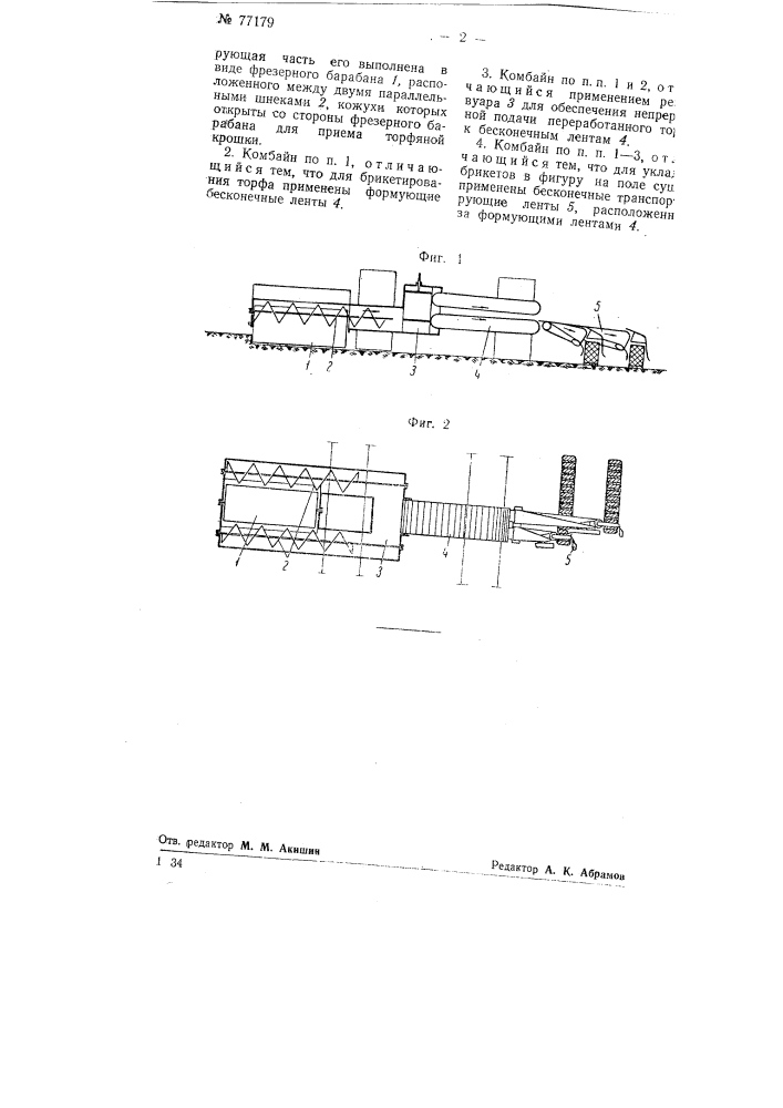 Комбайн для добычи, переработки и брикетирования торфа (патент 77179)