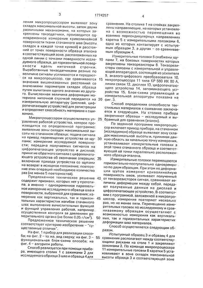 Способ определения способности текстильных материалов к сшиванию (патент 1774257)