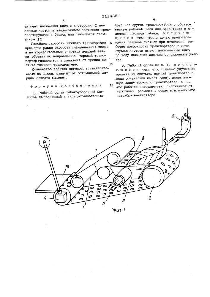 Рабочий орган табакоуборочной машины (патент 311485)