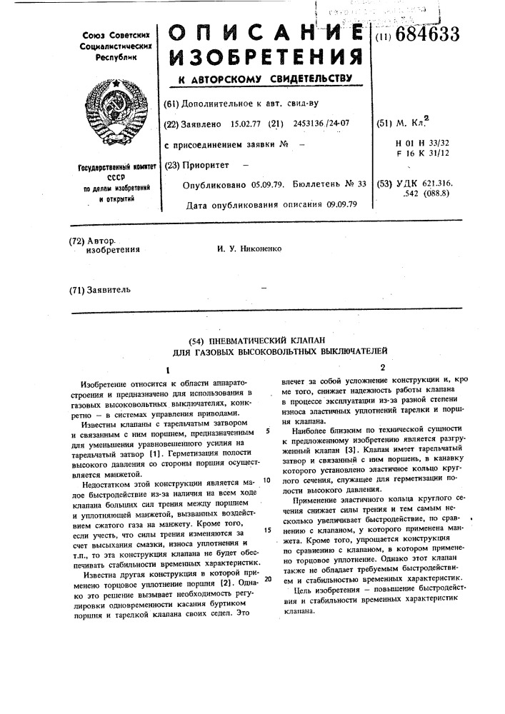 Пневматический клапан для газовых высоковольтных выключателей (патент 684633)