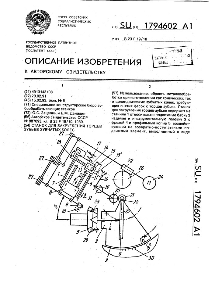 Станок для закругления торцев зубьев зубчатых колес (патент 1794602)