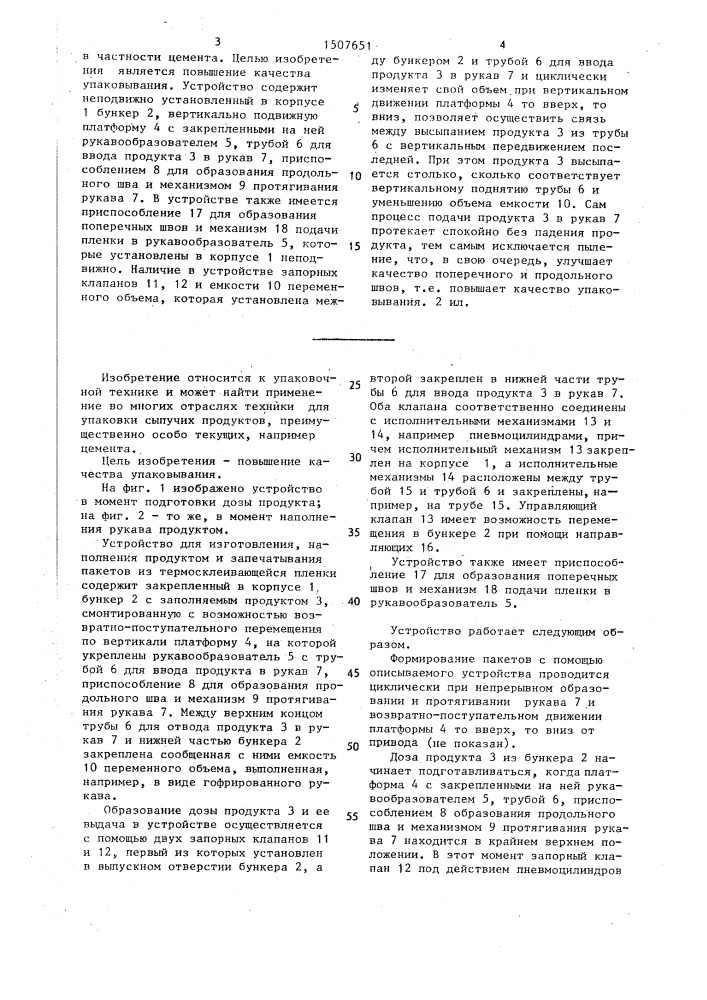 Устройство для изготовления, наполнения продуктом и запечатывания пакетов из термосклеивающейся пленки (патент 1507651)