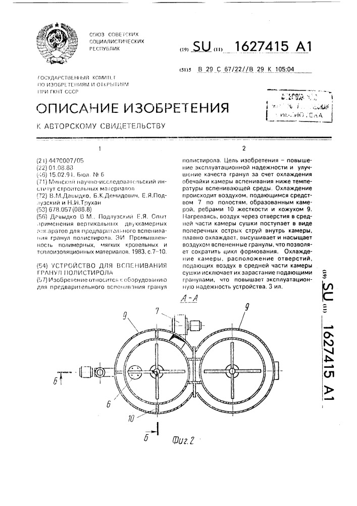 Устройство для вспенивания гранул полистирола (патент 1627415)