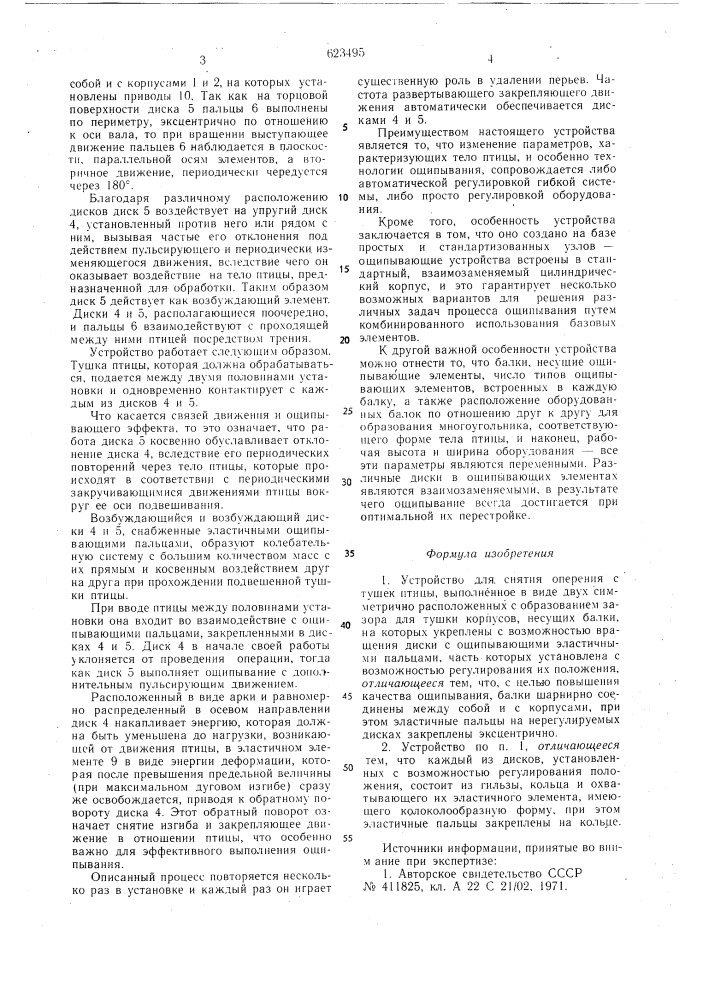 Устройство для снятия оперения с тушек птицы (патент 623495)