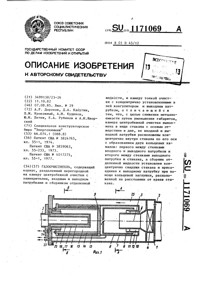 Газоочиститель (патент 1171069)