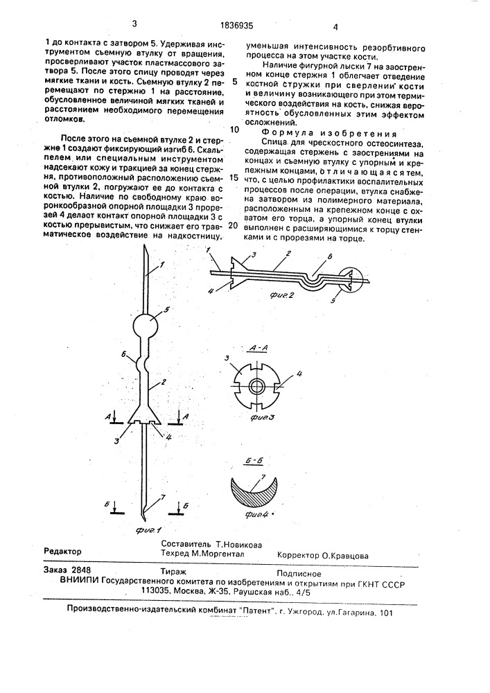 Спица для чрескостного остеосинтеза (патент 1836935)