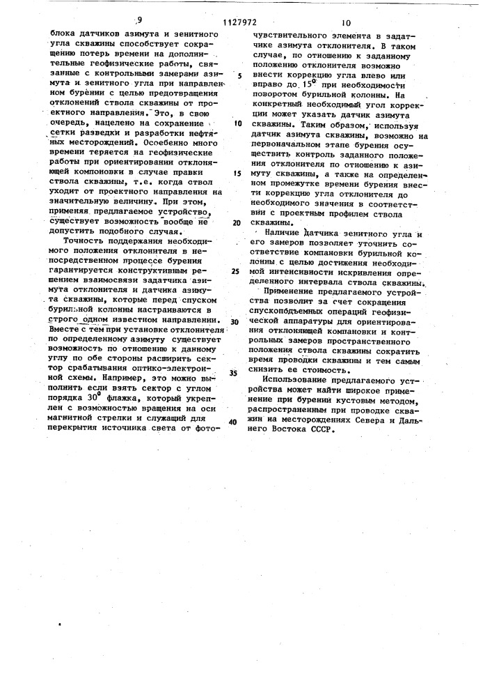 Устройство для контроля положения отклонителя,азимута и зенитного угла скважины при турбинном бурении (патент 1127972)