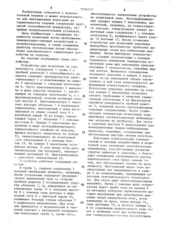 Устройство для испытания на герметичность соединений труб с трубной решеткой (патент 1566240)