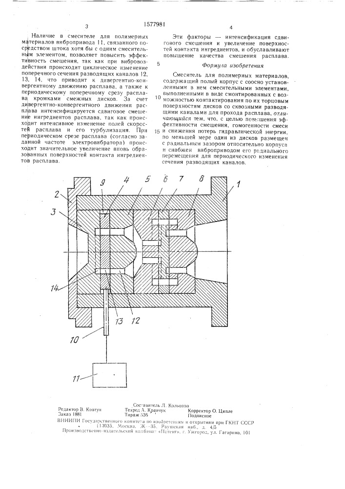 Смеситель для полимерных материалов (патент 1577981)