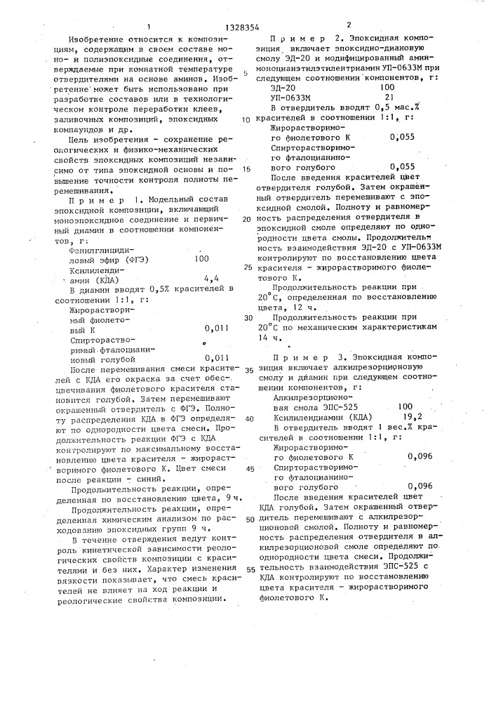 Способ контроля полноты перемешивания и продолжительности взаимодействия эпоксидных соединений с аминными отвердителями (патент 1328354)