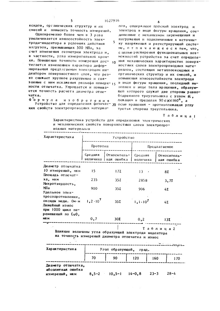 Устройство для определения физических свойств электропроводных материалов (патент 1627916)