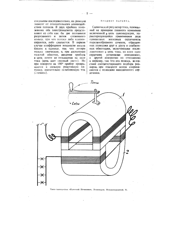 Сценический регулятор тока (патент 3072)