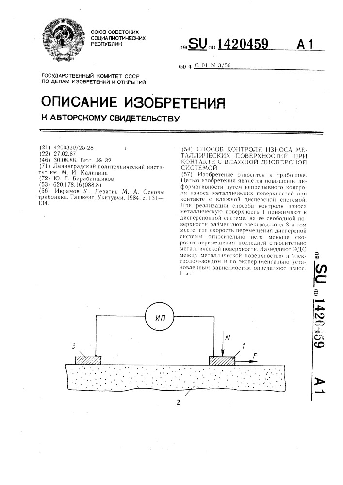 Способ контроля износа металлических поверхностей при контакте с влажной дисперсной системой (патент 1420459)
