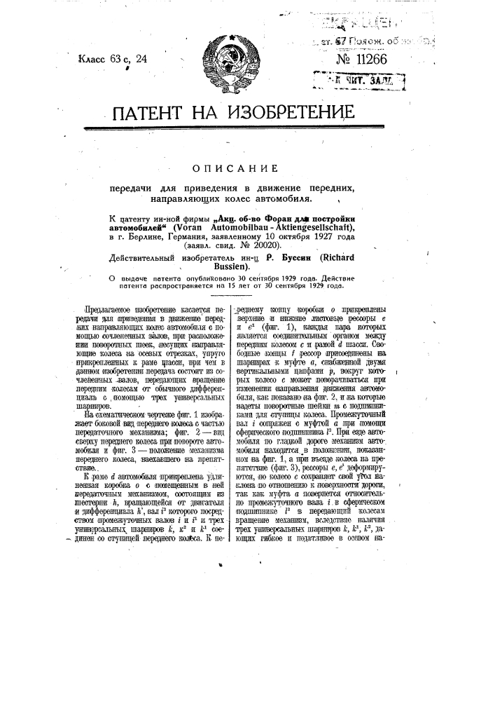 Передача для приведения в движение передних, направляющих колес автомобиля (патент 11266)