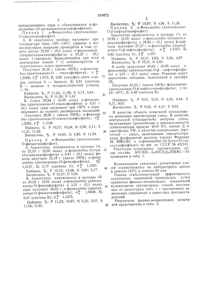 М-фенилен-бис/о-органодиэтиламидотиофосфаты/ как противостарители эластомеров (патент 540872)