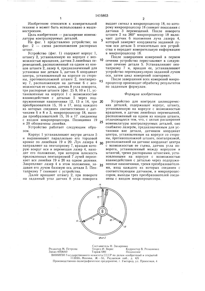 Устройство для контроля цилиндрических деталей (патент 1416863)