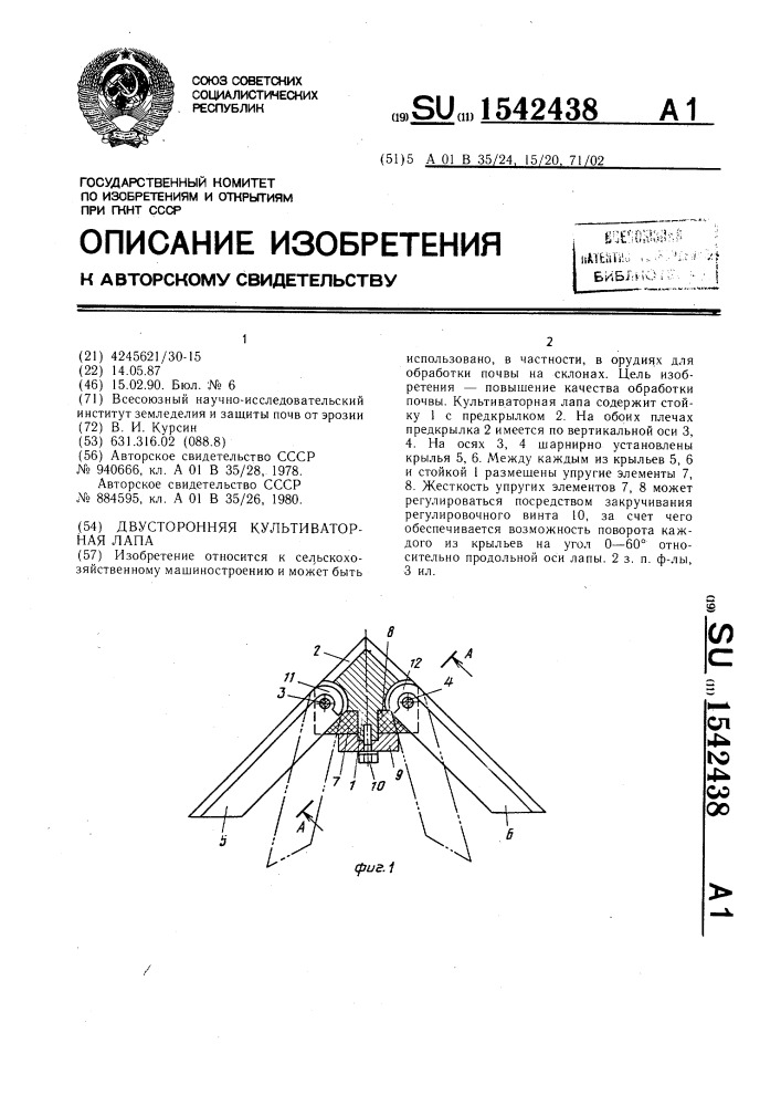 Двусторонняя культиваторная лапа (патент 1542438)