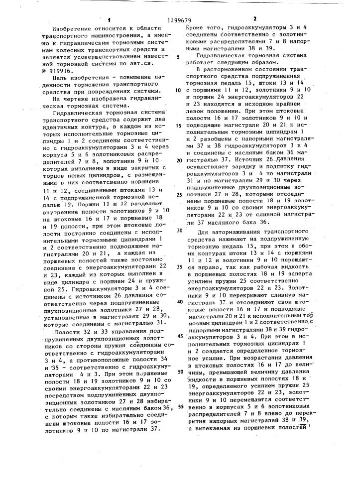 Гидравлическая тормозная система транспортного средства (патент 1199679)