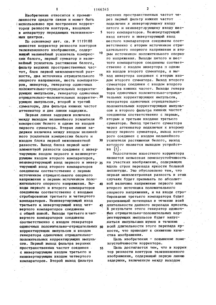 Корректор резкости контуров телевизионного изображения (патент 1166343)