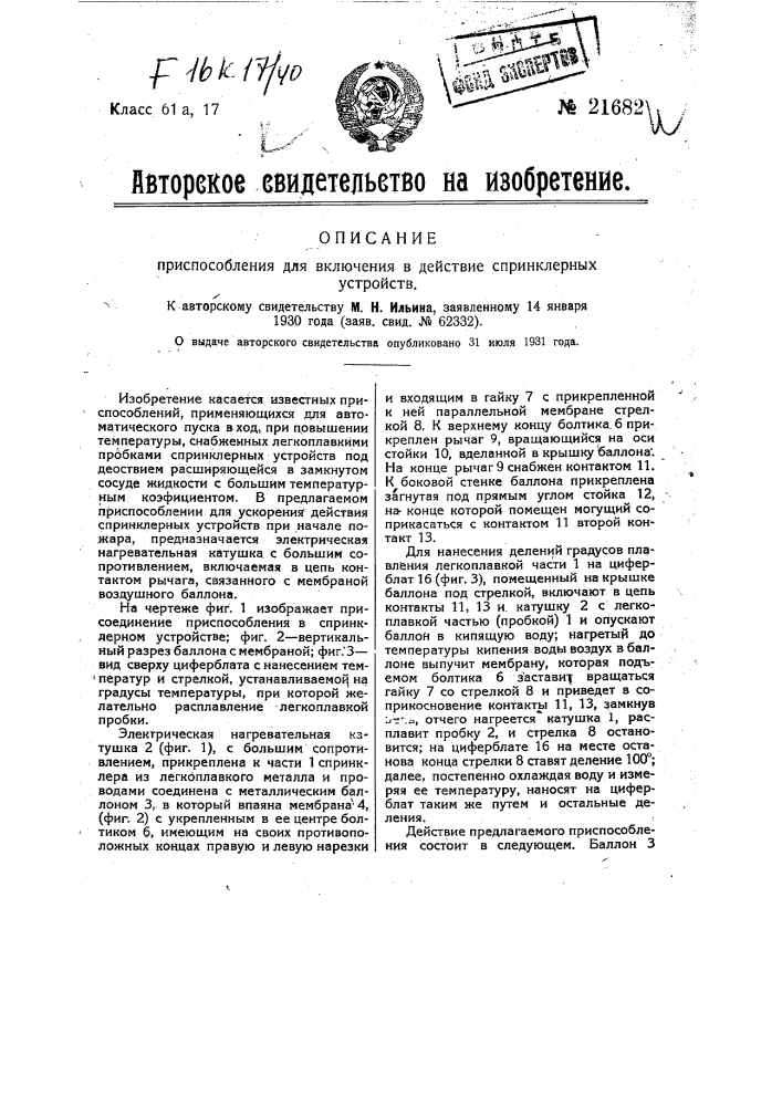 Приспособление для включения в действие спринклерных устройств (патент 21682)