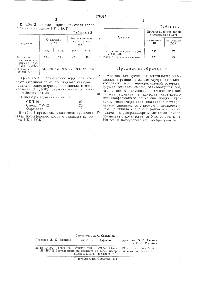 Адгезив для крепления текстильных материаловк резине (патент 176387)
