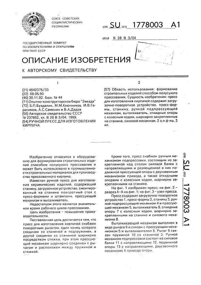Ручной пресс для изготовления кирпича (патент 1778003)