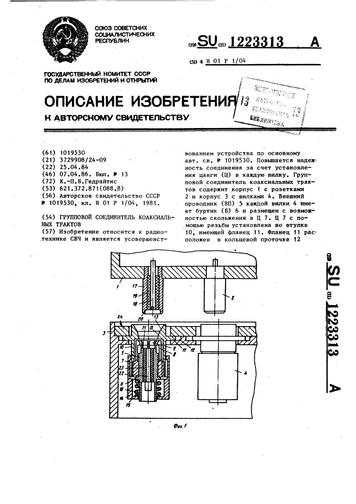 Групповой соединитель коаксиальных трактов (патент 1223313)