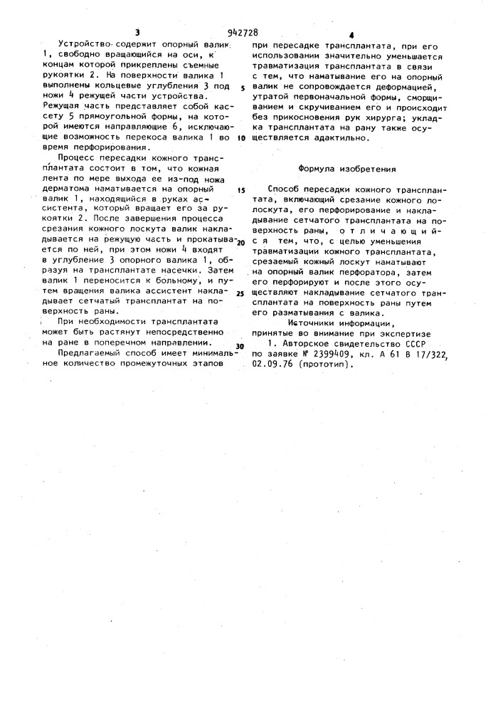 Способ пересадки кожного трансплантата (патент 942728)