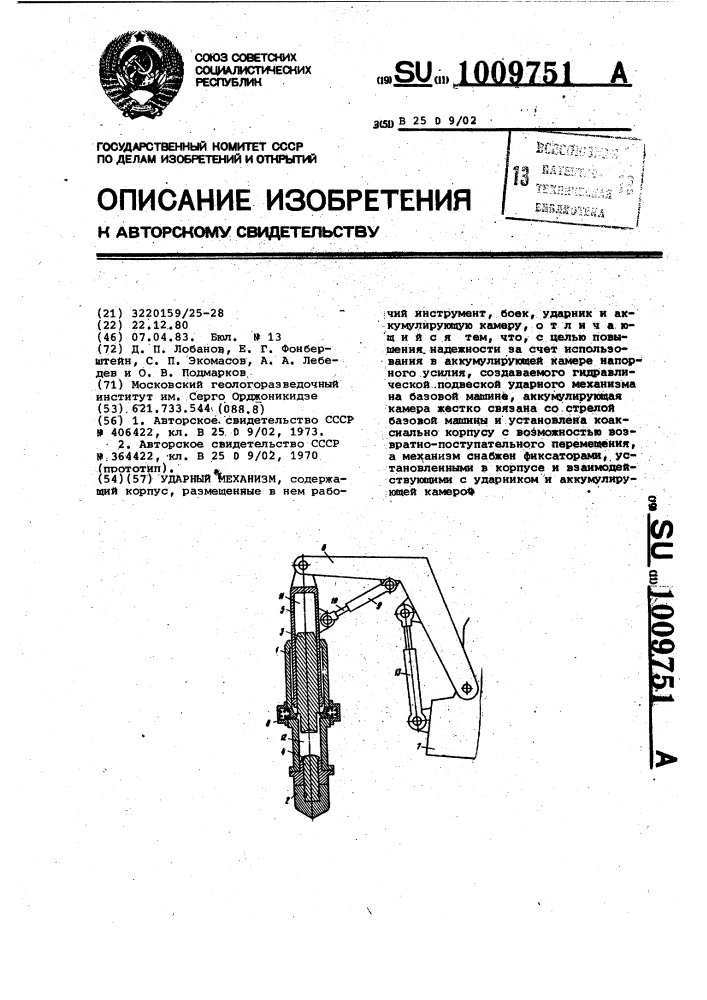 Ударный механизм (патент 1009751)