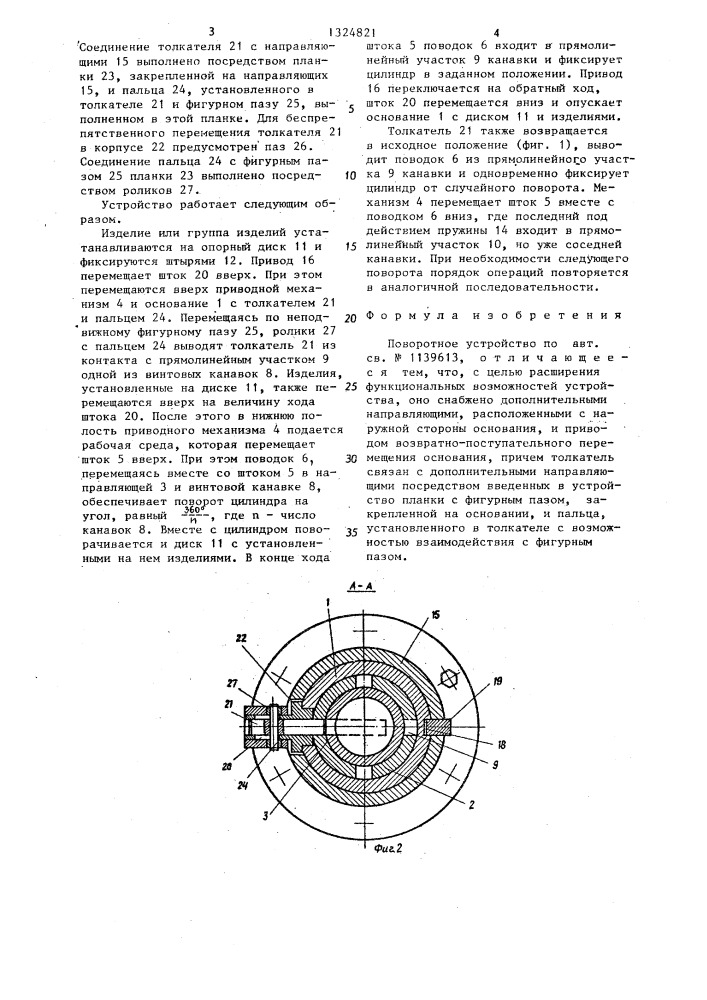 Поворотное устройство (патент 1324821)