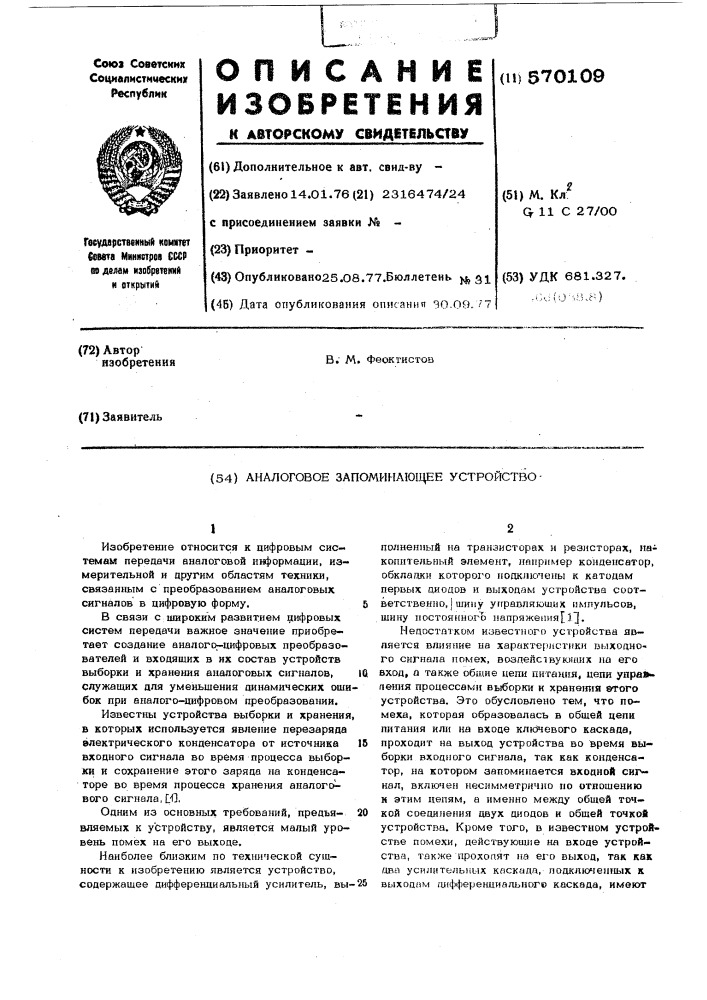 Аналоговое запоминающее устройство (патент 570109)