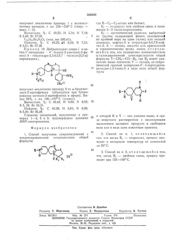 Способ получения спиросоединений с конденсированными гетероциклами (патент 506300)