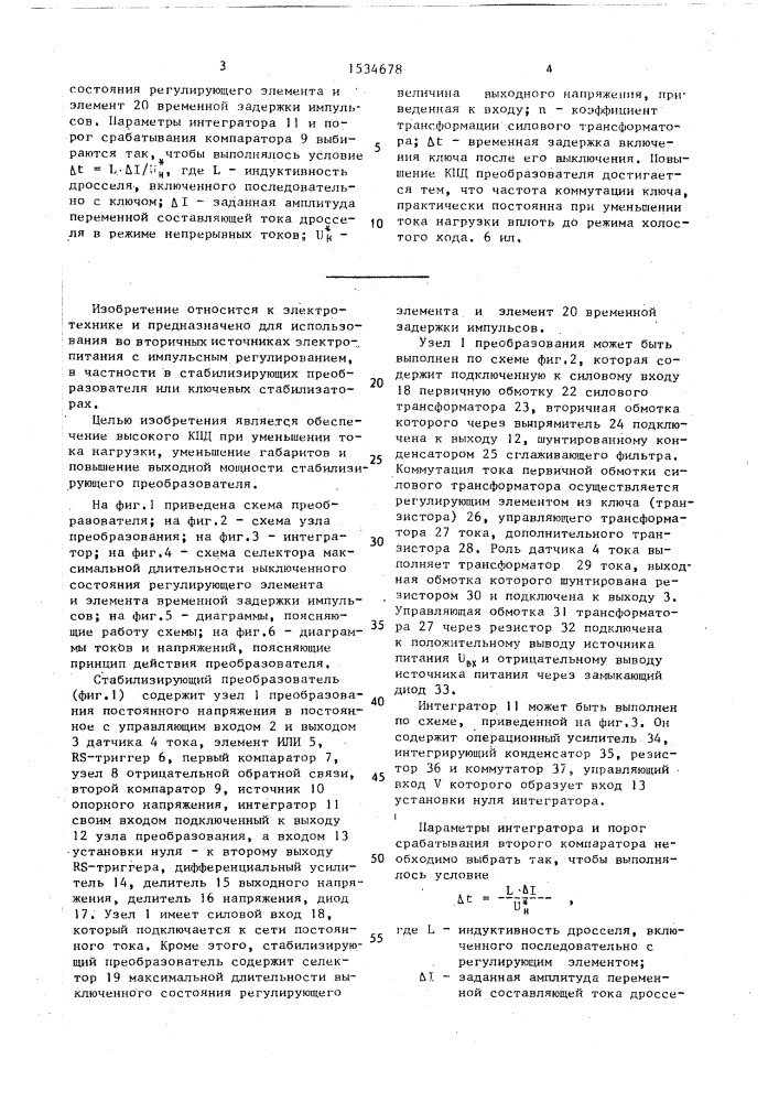 Устройство для управления стабилизирующим преобразователем постоянного напряжения (патент 1534678)