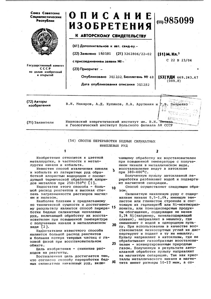 Способ переработки бедных силикатных никелевых руд (патент 985099)